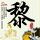 迪丽热巴工作室 审美